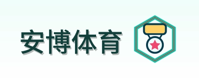 安博体育 logo